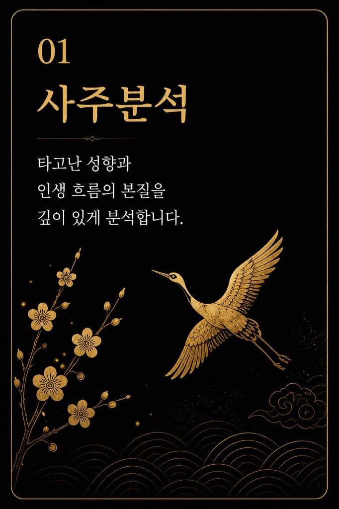 01 사주분석