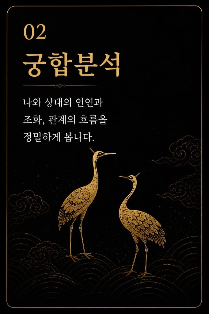 02 궁합분석
